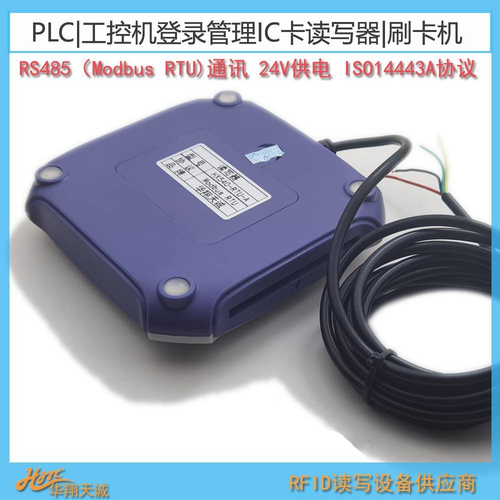 HX540-RTU-A 上位机|工控机登录管理外置读写器 高频读卡刷卡机