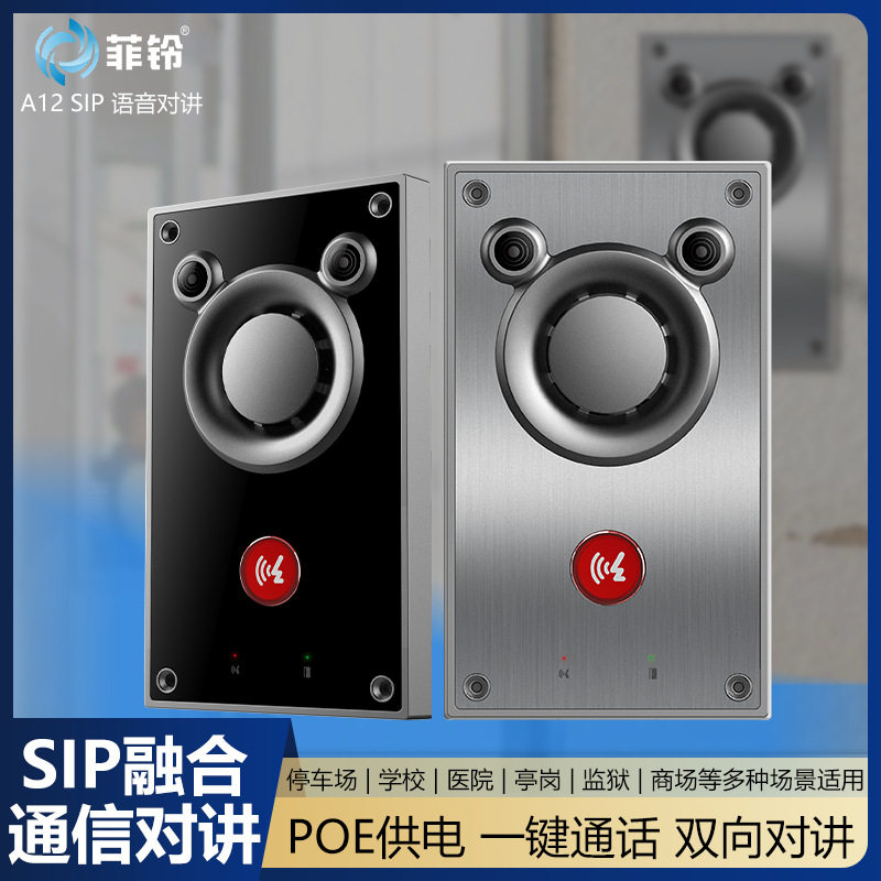 A12语音对讲 SIP网络语音对讲终端分机喇叭 融合通信对讲涡轮音腔
