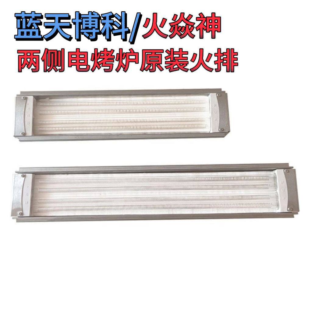 火焱神蓝天博科电烤炉光波火排原厂