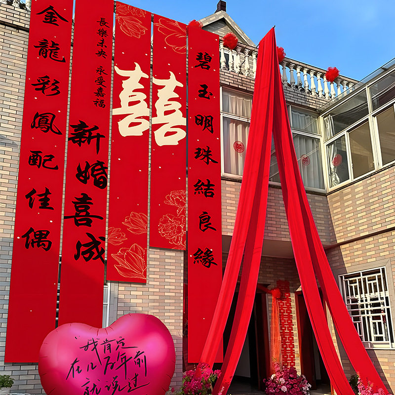 农村婚礼挂布书法条幅拉花喜字婚房装饰户外院子结婚庭院布置室外