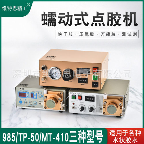 蠕动式点胶机985/TP-50/MT-410精准点胶瞬干胶油墨水状打胶机