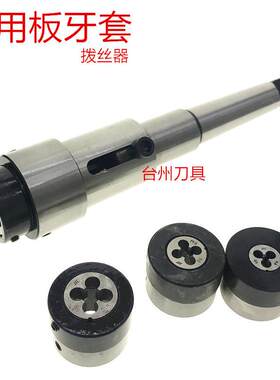 多用园板牙套器/机板牙套/车床板牙套M丝-16/M-27XCR/M-6m用m