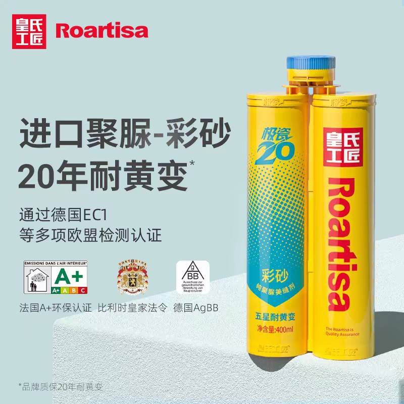 皇氏工匠纯聚脲美缝天冬瓷砖地砖美缝剂20年耐黄变净味哑光质感