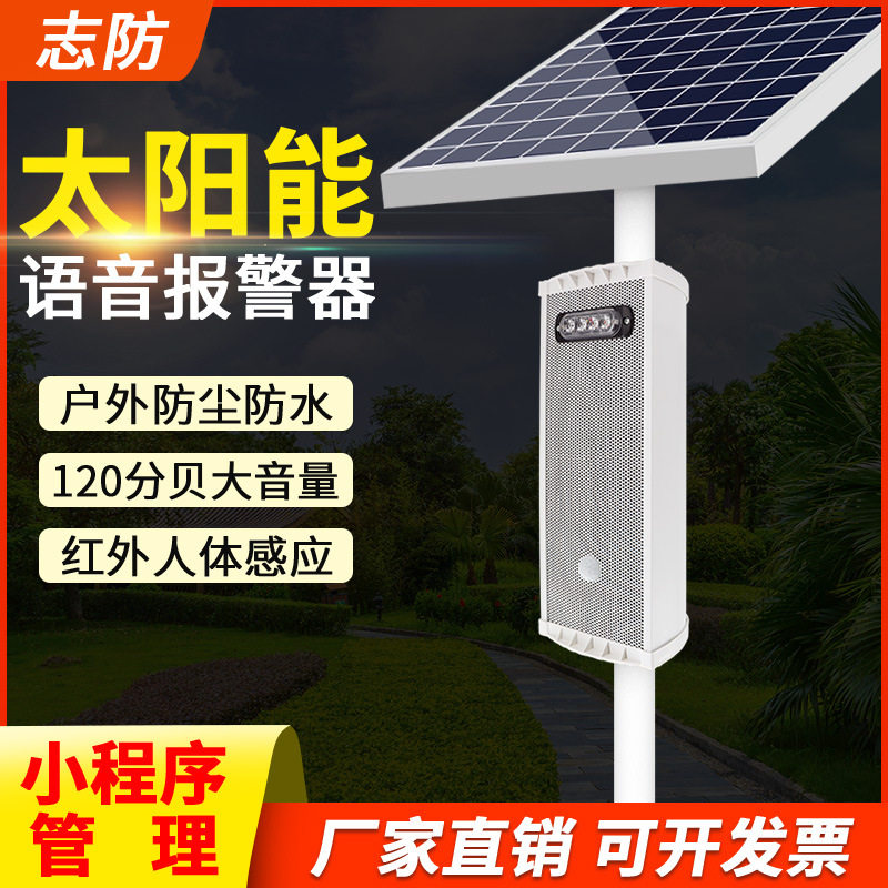 太阳能语音提示器森林防火景区工地红外感应报警喇叭红外感应报警
