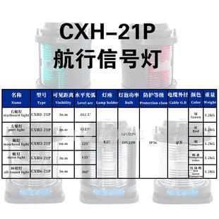 船1单用全塑2号航行信号灯工程款CXH/2/3/4/6层-21P右左舷桅OVX艉