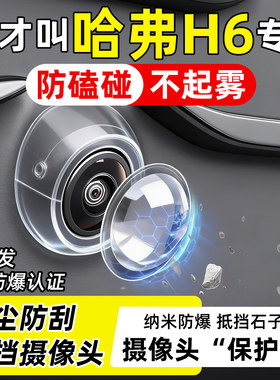 【天猫精选】哈弗H6摄像头保护罩