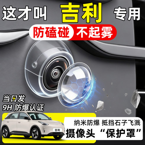 【天猫精选】吉利摄像头保护罩