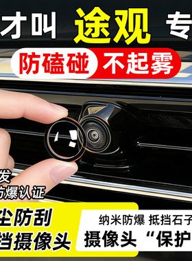 【天猫】途观专用摄像头保护罩