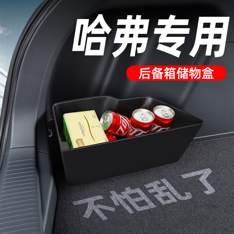 【哈弗专用】后备箱收纳盒图片