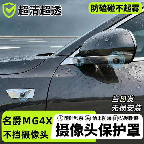 【天猫精选】MG4X摄像头保护罩