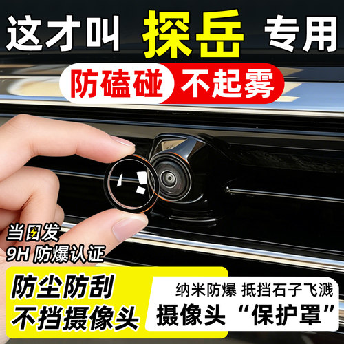 【天猫精选】探岳摄像头保护罩