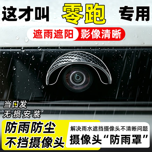 【天猫精选】零跑摄像头防雨罩