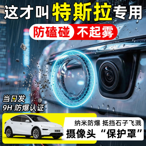 【天猫臻选】特斯拉摄像头保护罩