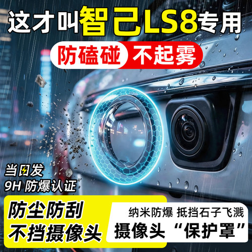 【天猫臻选】LS8摄像头保护罩