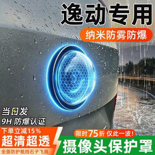 【重磅升级】逸动摄像头保护罩