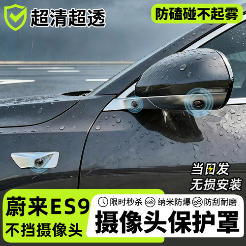 【天猫精选】ES9摄像头保护罩