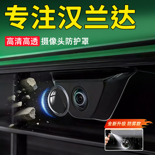 【汉兰达】军工级摄像头保护罩