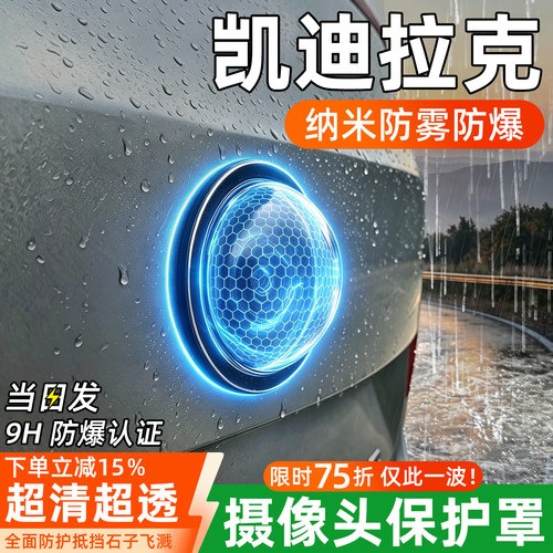 【升级】凯迪拉克摄像头保护罩