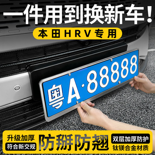 【天猫精选】本田hrv特厚车牌框