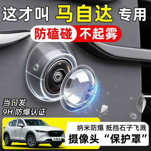 【天猫精选】马自达摄像头保护罩