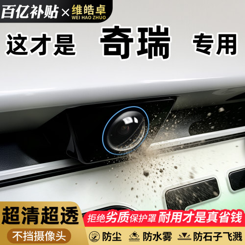 【天猫精选】奇瑞摄像头保护罩