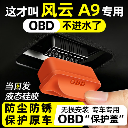 【天猫精选】风云A9OBD保护盖