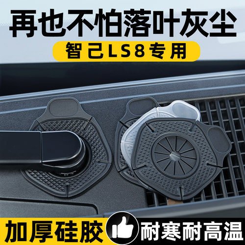 【天猫精选】LS8雨刷孔保护罩