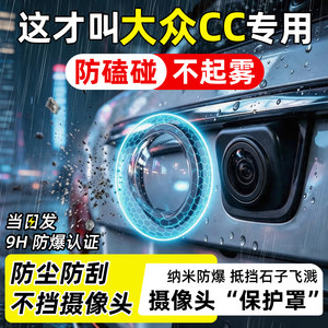 【天猫臻选】大众cc摄像头保护罩