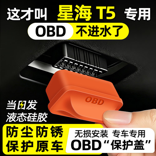 【天猫精选】星海T5OBD保护盖