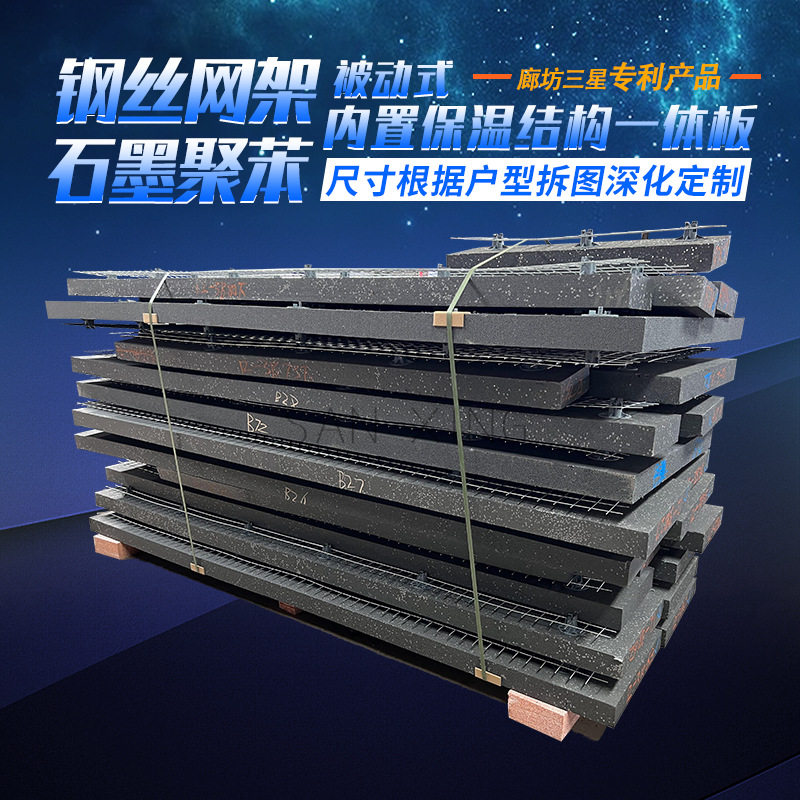河北混凝土结构内置钢丝网架石墨聚苯板浇筑保温一体式一体板防火
