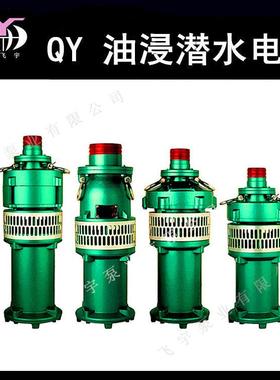 Q电Y25-38ULI-.5浸式潜水泵2.5寸三相油侵潜水油泵农5用工业抽水