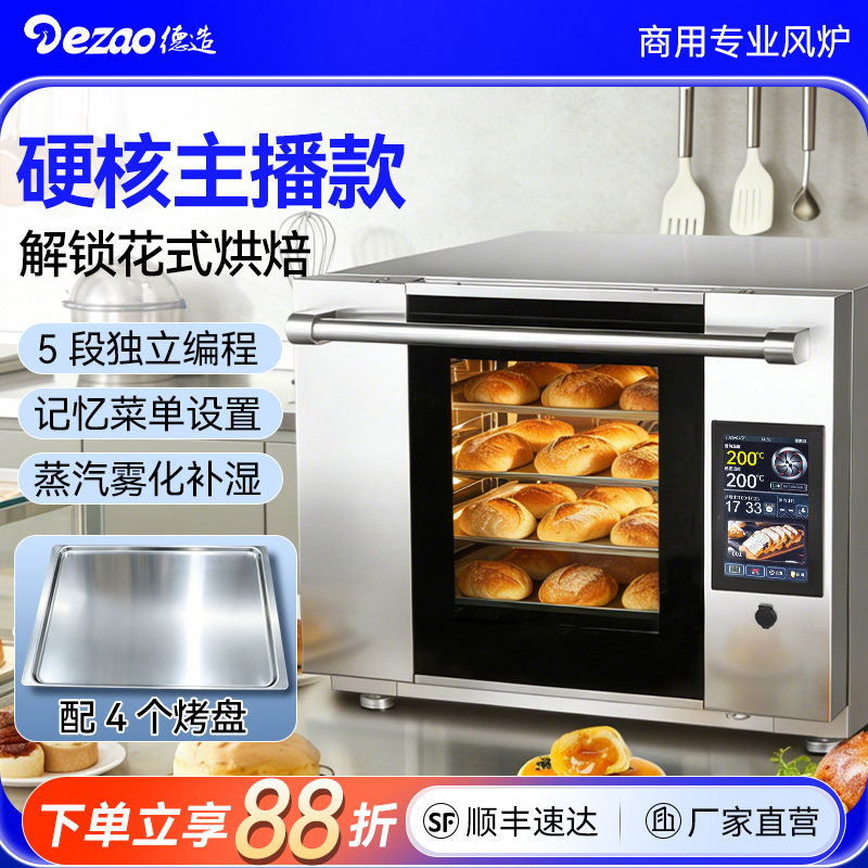 德造商用电烤箱68BE风炉66升私房烘焙月饼蛋黄酥四层同烤热风循环