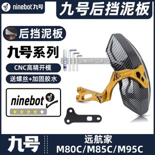 适用九号电动车gM80/85C/95C/机械师MMAX90/110挡泥板挡水泥瓦后