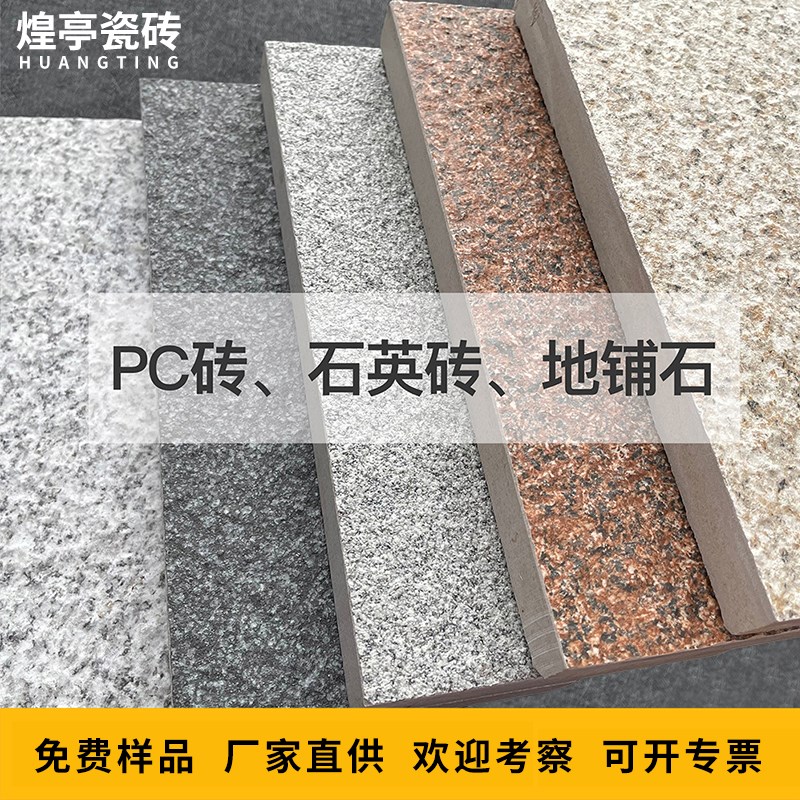 石英砖室外地砖pc砖仿石砖园林景观广场砖仿花岗岩瓷砖生态地铺石