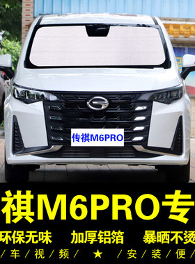 广汽传祺M6PRO专用遮阳帘车侧窗帘汽车遮阳O挡前档防晒隔热遮阳板