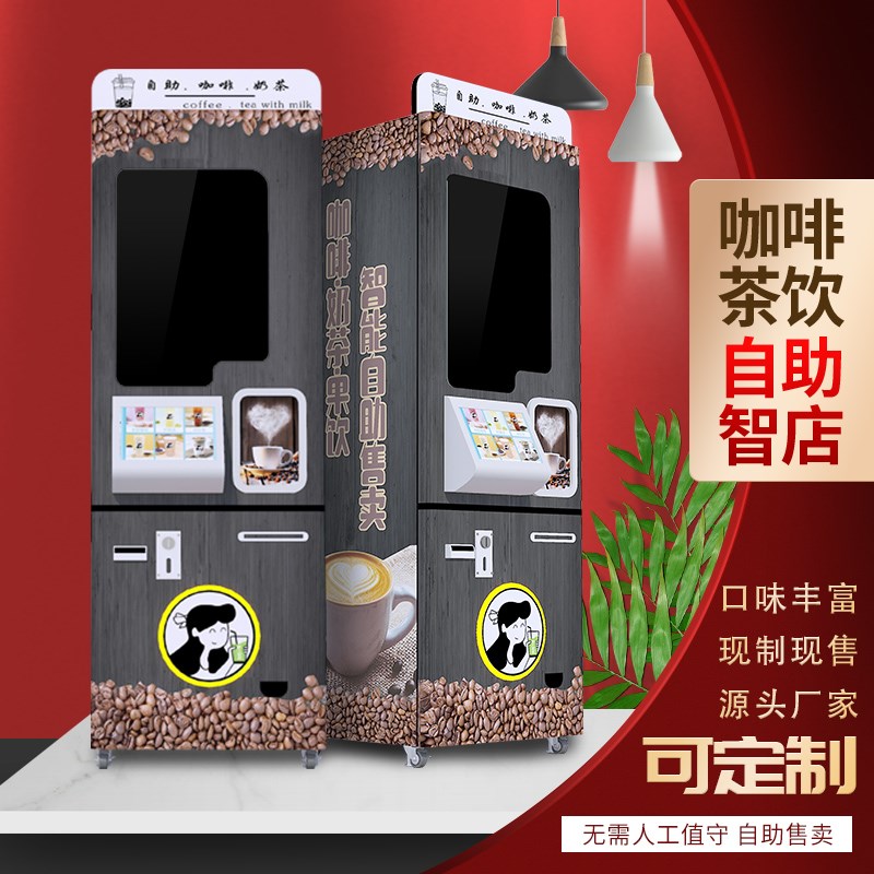 24小时全自动售卖机自助奶茶机无人售货多功能咖啡茶饮机