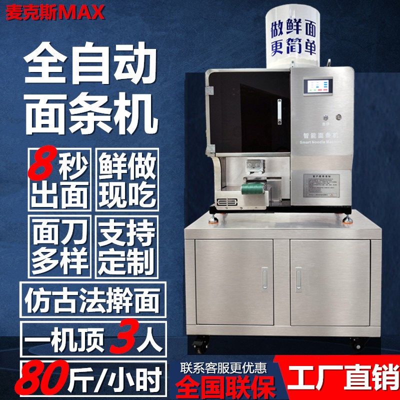 麦客斯全自动智能面条机商用切拉压一体制面机面馆多功能鲜面机