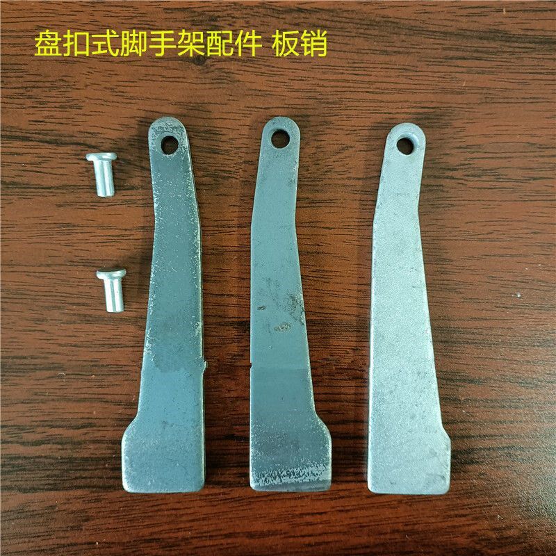 盘扣式脚手架配件板销肖插板插销立D杆横杆斜拉杆配件连接棒销轴