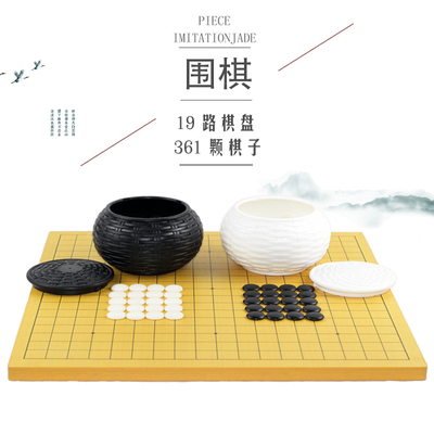 围棋初学标准十九路大棋子磨砂子五子棋木棋盘儿童U成人耐摔密胺