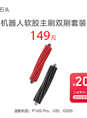 软胶主刷(双刷g套装)--适用于P10S ProG20SV20
