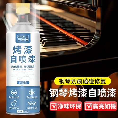 钢琴烤漆自喷漆钢琴漆面划痕修复2k双组分喷漆高硬度漆面改色翻新