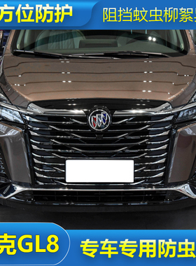 适用于20-23款GL8陆上公务舱652T防虫网汽车水箱U保护防砂石柳杨