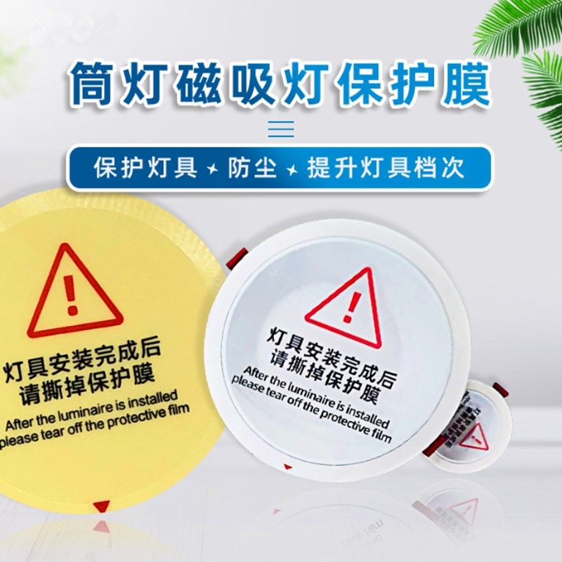 圆形透明保护膜筒灯外壳t塑胶材料装修喷涂充电口贴膜带印刷警示