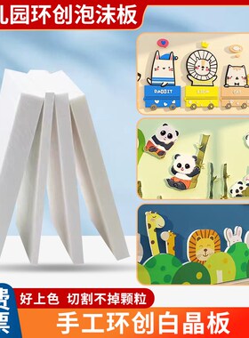 幼儿园手工环创挤塑板雕刻模型材料dFiy场景制作高密度泡沫板硬板