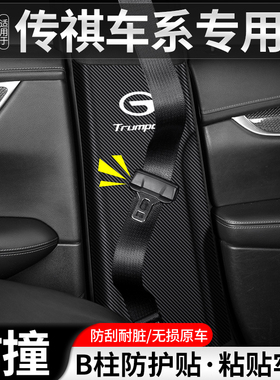 适用传祺bM8汽车M6安全带防护贴B柱防踢垫装饰用品PRO内饰防撞改