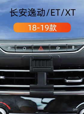 适用于18-e19款长安逸动ET车载手机支架XT出风口卡扣式专用导航架