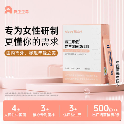 AIAGE爱生布使益生菌固体饮料专为女性研制