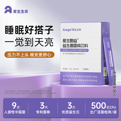 AIAGE爱生酣益益生菌固体饮料人源性中国菌助眠