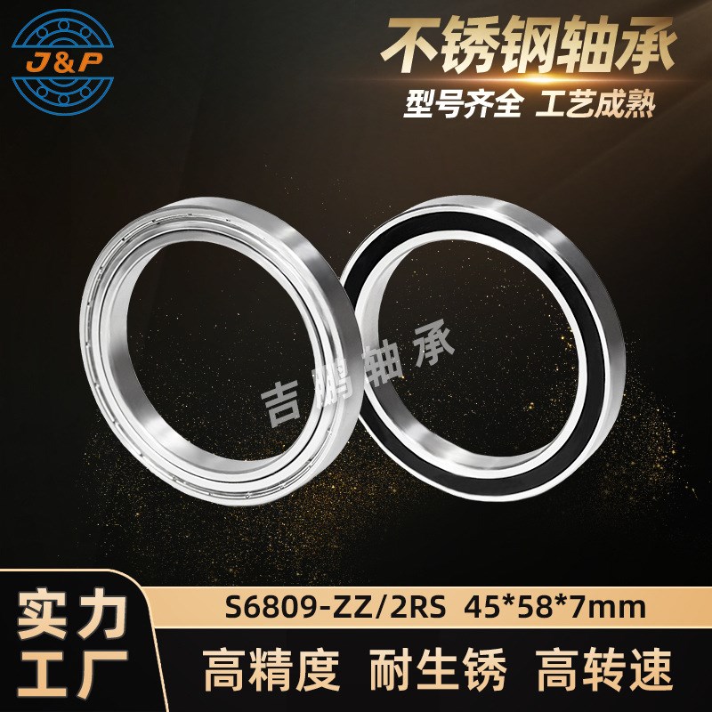 厂家供应 不锈钢轴承S6809 ZZ 45*58*7 耐腐蚀耐生锈轴承S6Z809 R