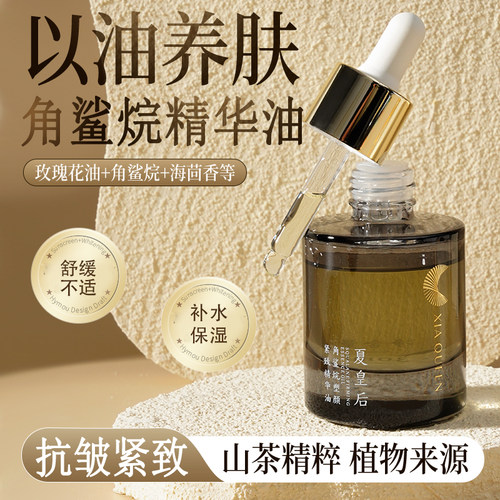 夏皇后山茶角鲨烷抗皱紧致精华油